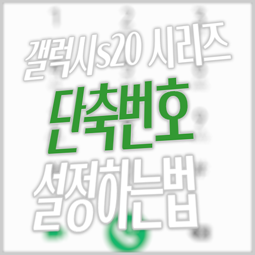  삼성 스마트폰 갤럭시 s20 플러스 울트라 단축번호 설정