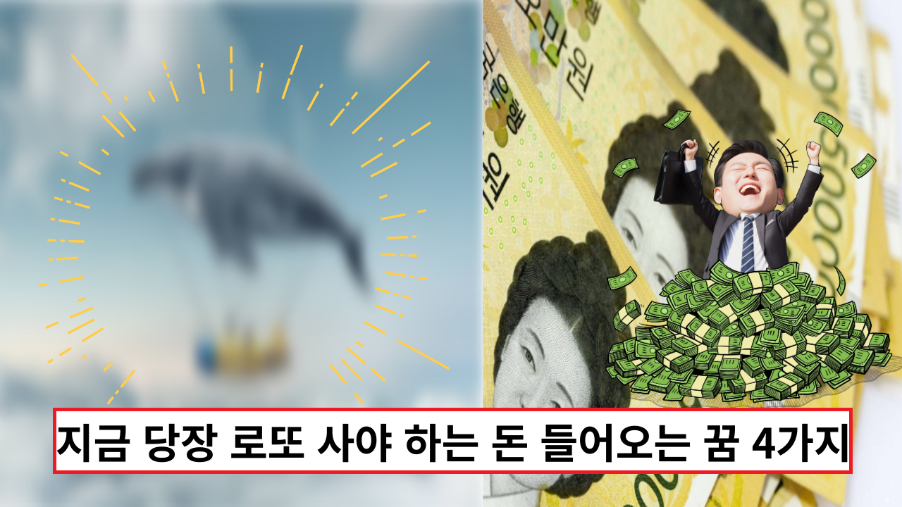  '이건 대박이예요' 지금 당장 로또 사야 하는 돈 들어오는 꿈 4가지