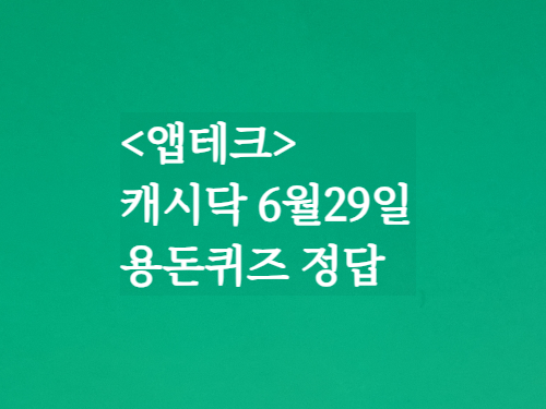  캐시닥 용돈퀴즈정답 2023년 6월 29일