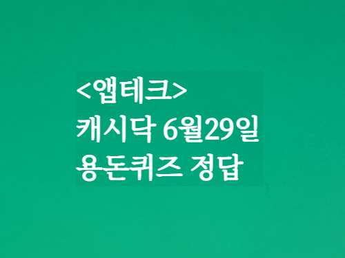 앱테크 캐시닥6월29일 용돈퀴즈정답