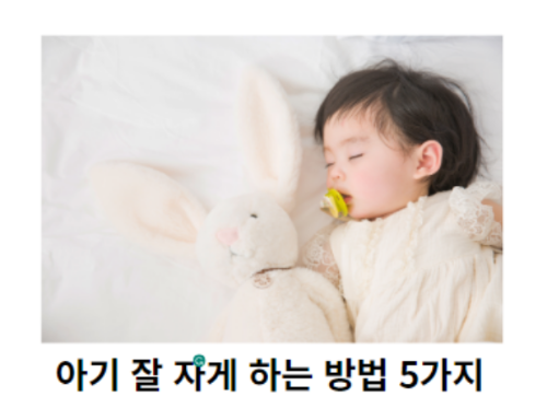 아기-잘-자게-하는-방법-5가지-썸네일