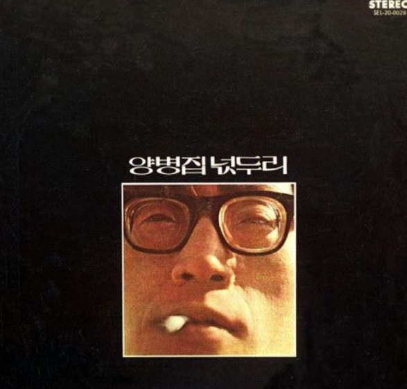 양병집 별세, 김민기 한대수와 함께 1970년대 3대 저항가수로 불려