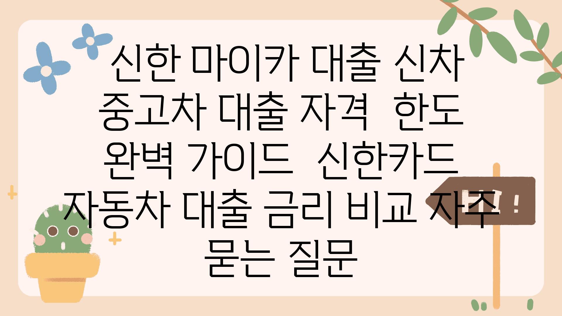  신한 마이카 대출 신차  중고차 대출 자격  한도 완벽 설명서  신한카드 자동차 대출 금리 비교 자주 묻는 질문