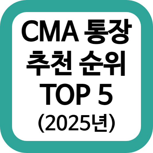CMA 통장 추천순위