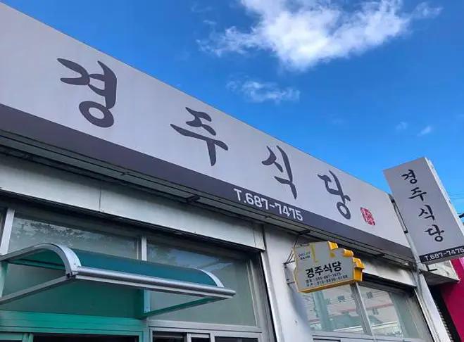 경주식당