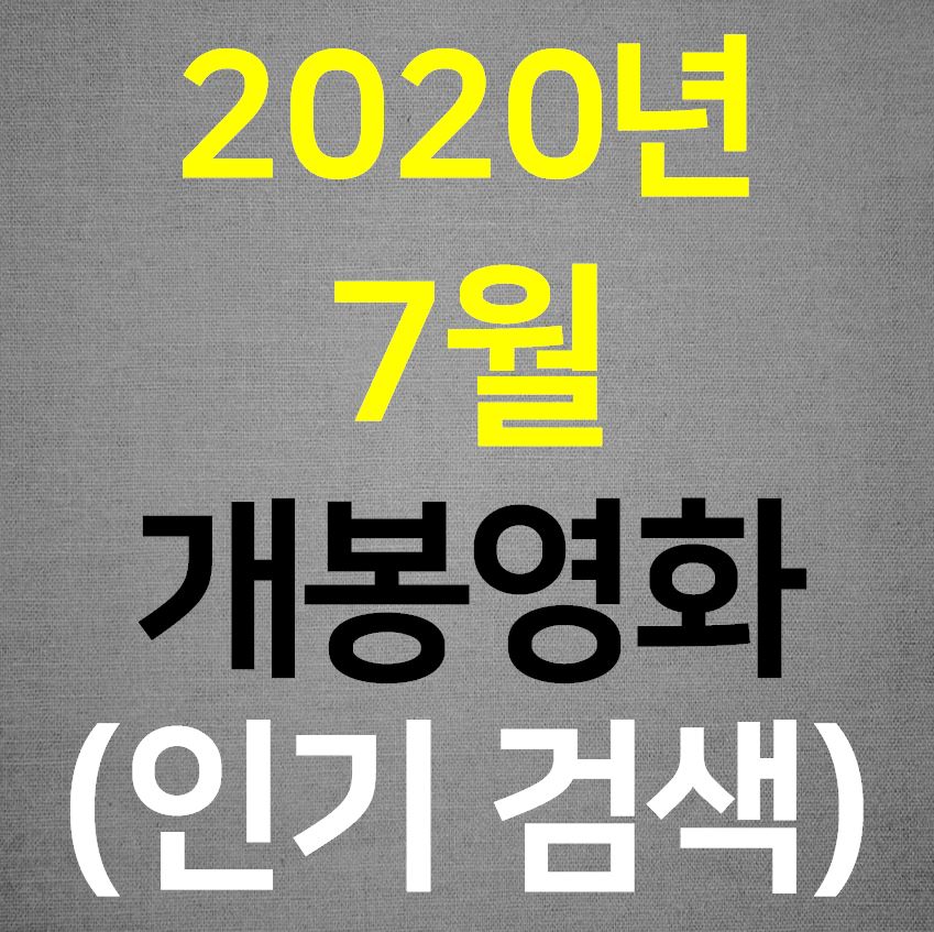  2020년 7월 개봉영화