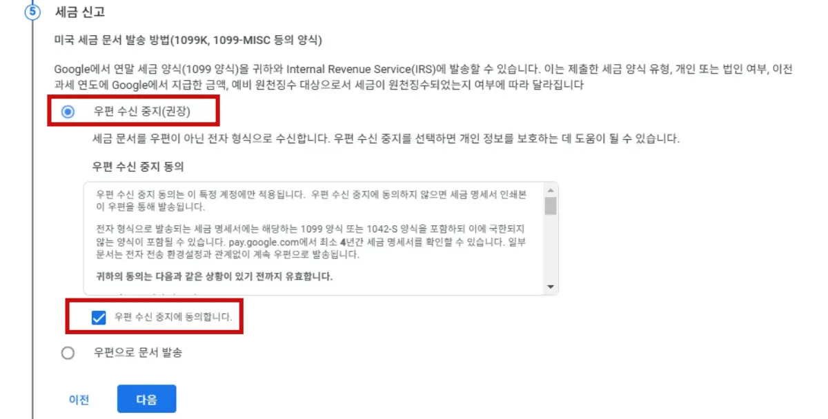구글애드센스-미국세금정보-입력방법-우편수신중지