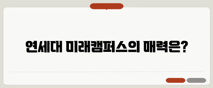 미래캠퍼스 이미지