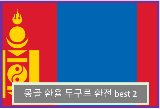 몽골 환율 투그릭 환전 best 2