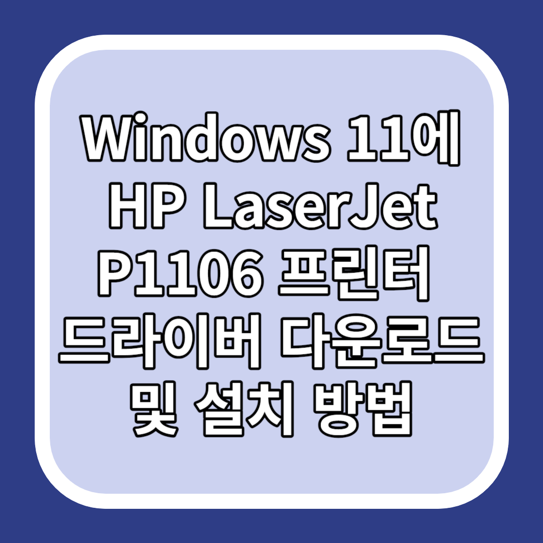 Windows 11에 HP LaserJet P1106 프린터 드라이버 다운로드 및 설치 방법