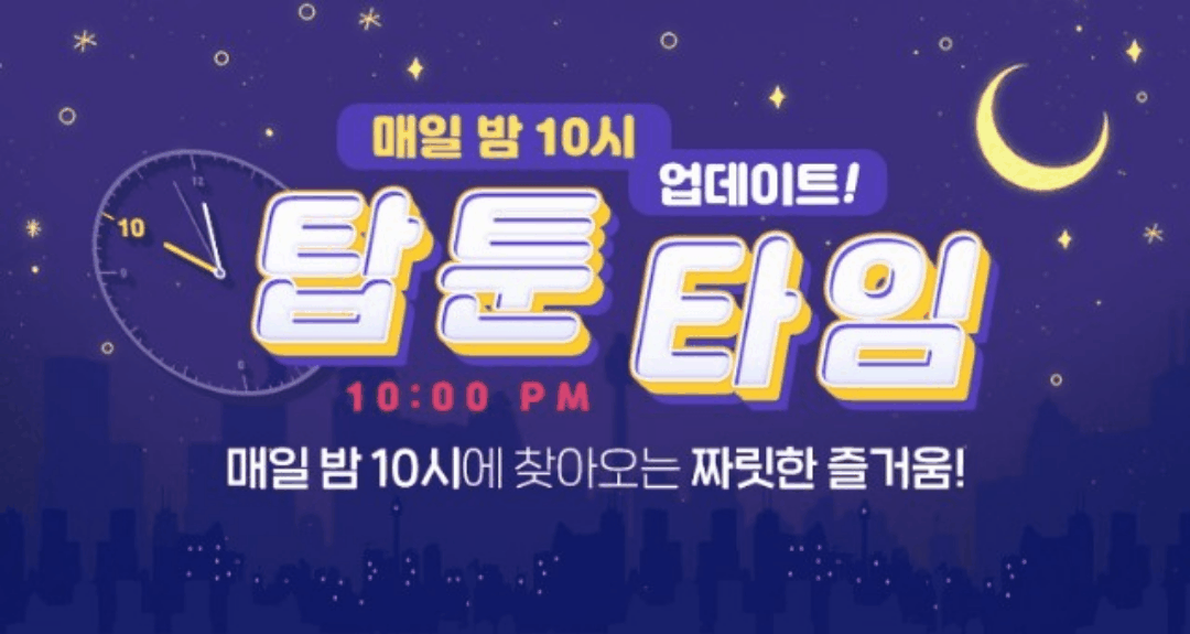  [탑툰추천]바람 잘 날없는 요즘! 신작 라인업/인기 신작 웹툰 무료쿠폰사용하기