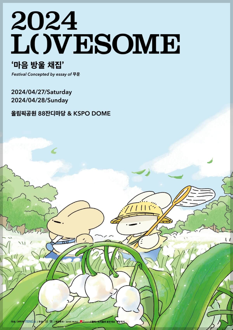  2024 러브썸 페스티벌 정보, 아티스트 라인업·타임테이블·티켓예매
