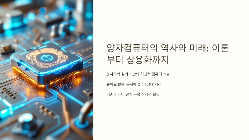 양자컴퓨터의 역사와 미래