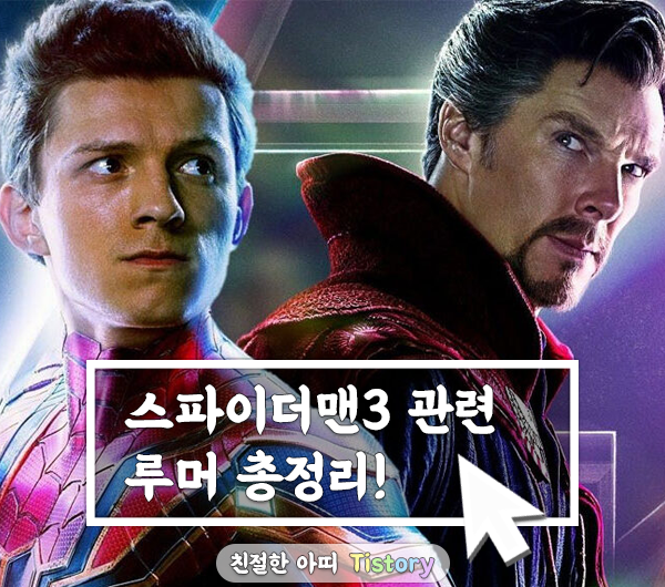  영화 속 역대 스파이더맨 총집합!? 스파이더맨 3 멀티버스 시작될까?
