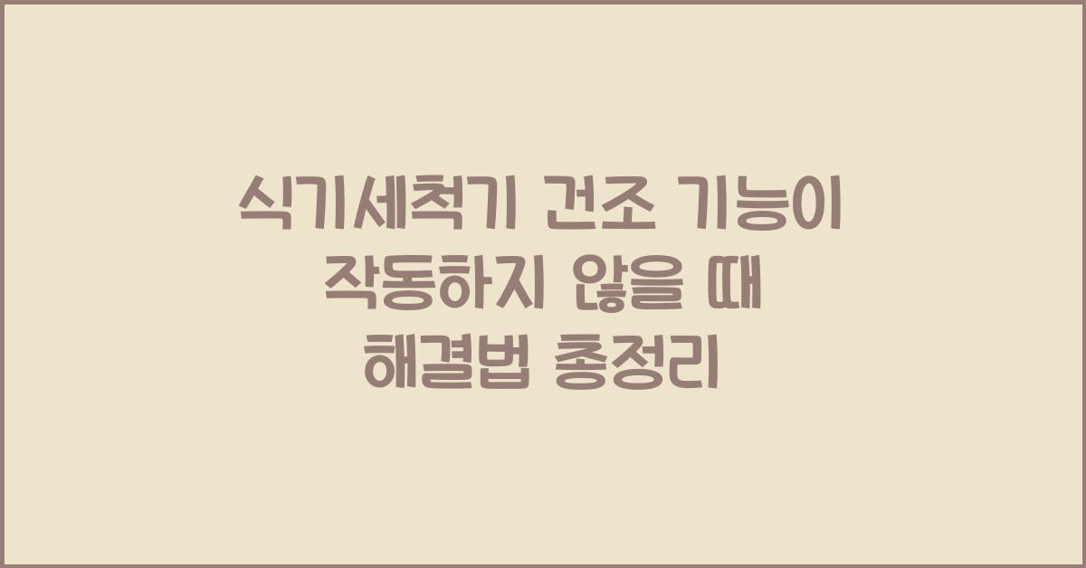 식기세척기 건조 기능이 작동하지 않을 때 해결법
