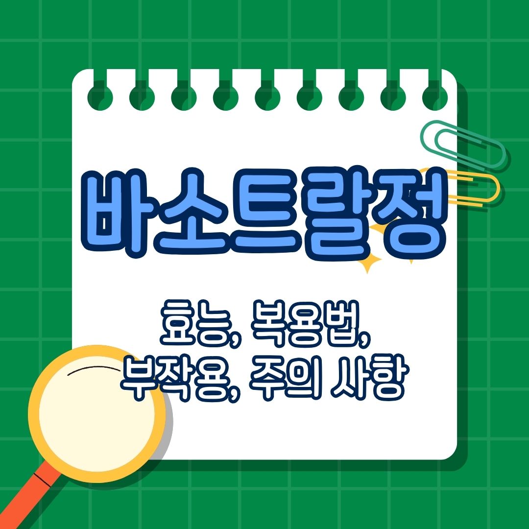 바소트랄정(Vasotral Tab.) 손발 저림, 혈액순환 장애, 어지럼증, 말초혈관 기능 저하, 주요 성분 및 작용 기전, 복용 방법, 복용법, 주의 사항, 부작용, 레이노 증후군, 보관
