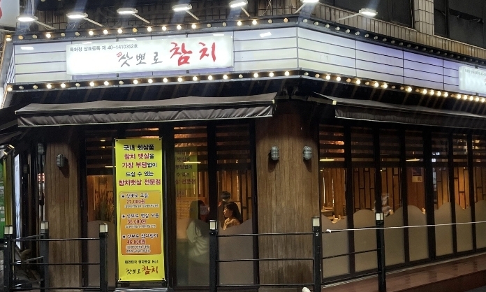 삿뽀로참치 대표 사진
