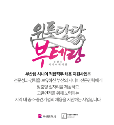 부산형 시니어 적합직무 채용 지원사업