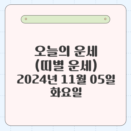 오늘의 운세(띠별 운세) 2024년 11월 05일 화요일, 띠별 운세로 당신의 하루 알아보기.