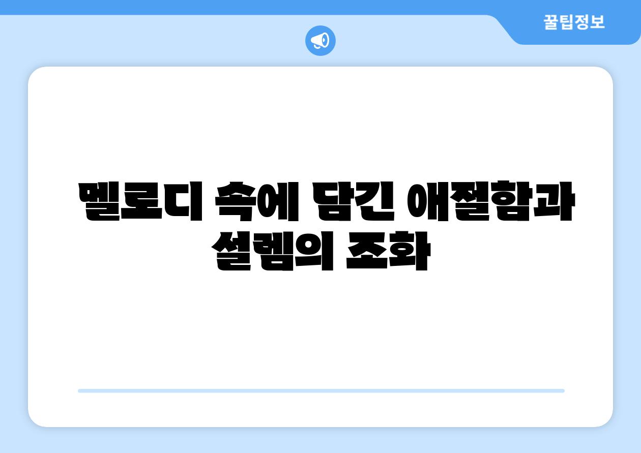  멜로디 속에 담긴 애절함과 설렘의 조화