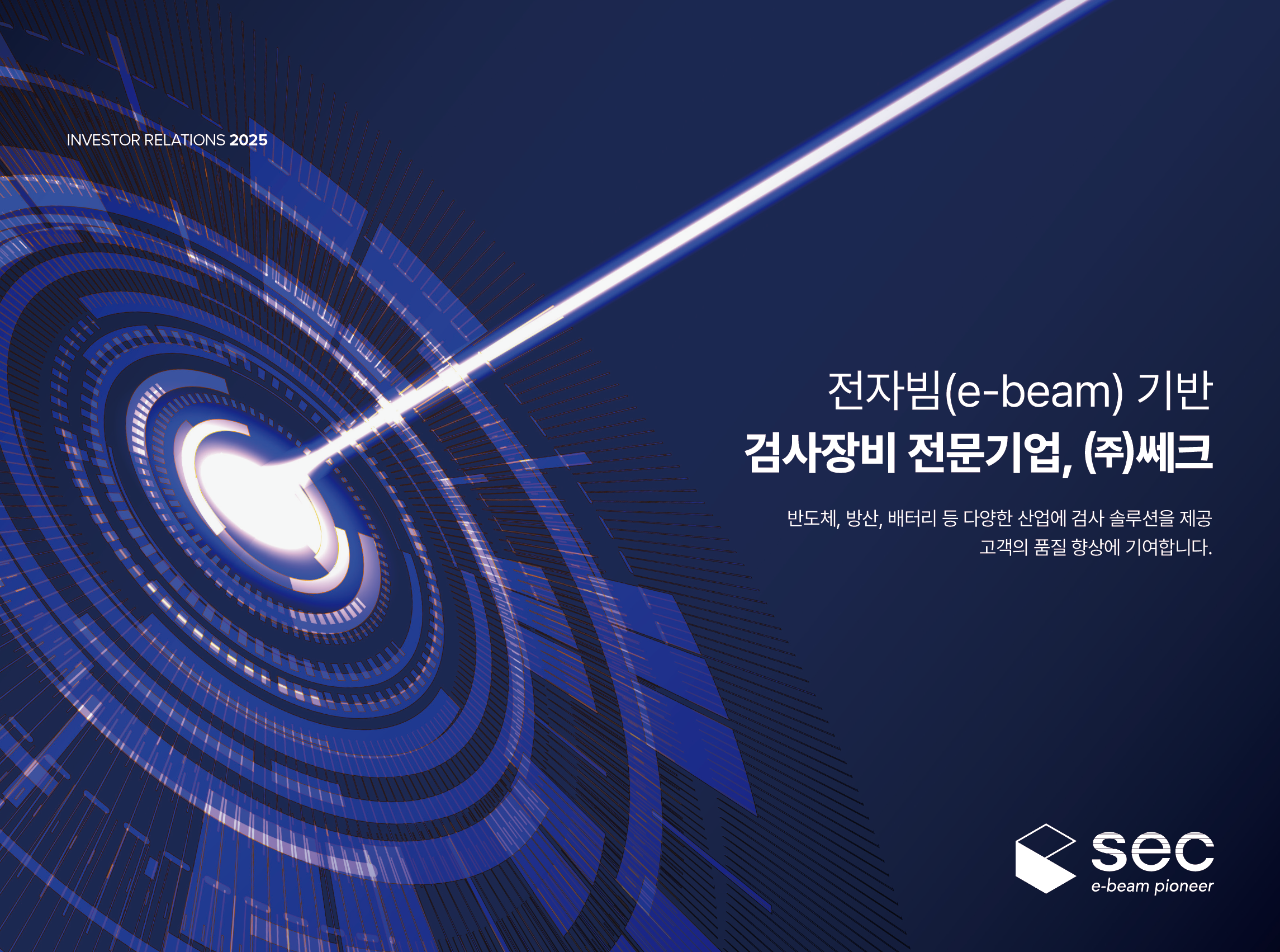 쎄크 전자빔 검사장비 전문기업 IR BOOK 메인페이지