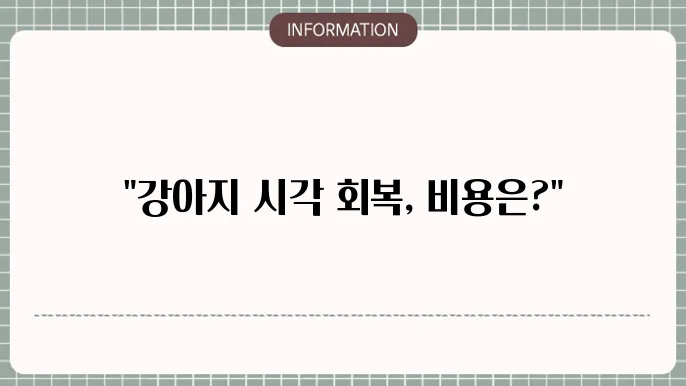 강아지백내장 수술비용