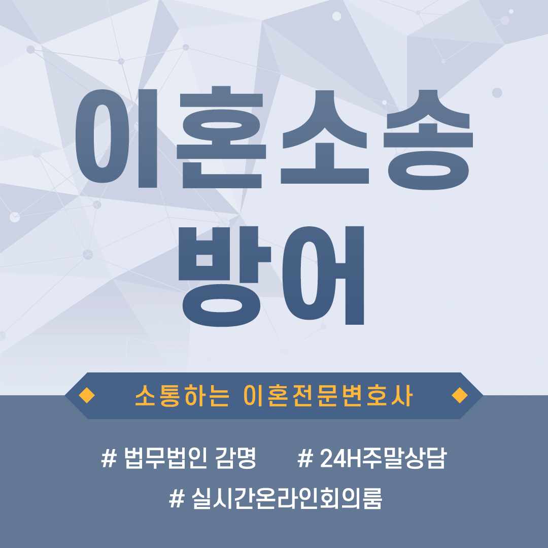  이혼소송방어 자신의 의사에 따라 달라지는 대응 전략