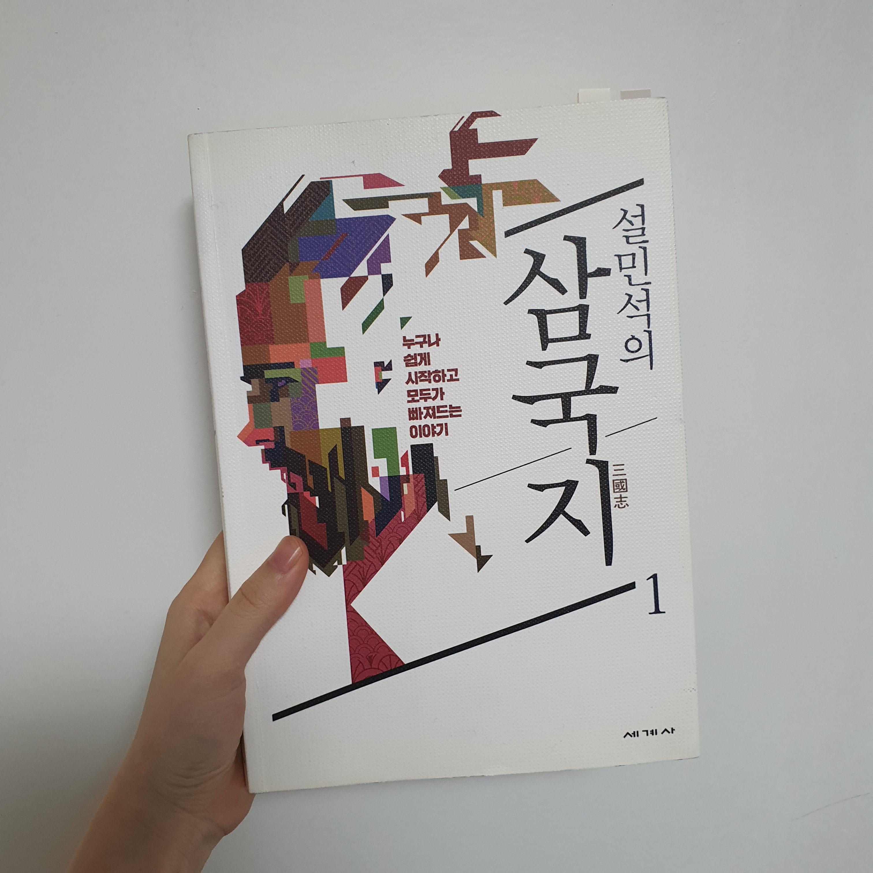  설민석의 삼국지 | 삼국지 처음 보는 사람 추천책 [뿍뿍]