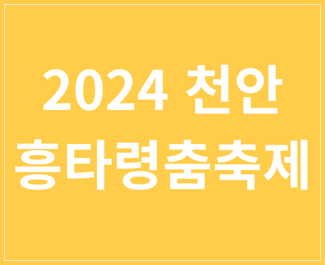 천안훙타령춤축제