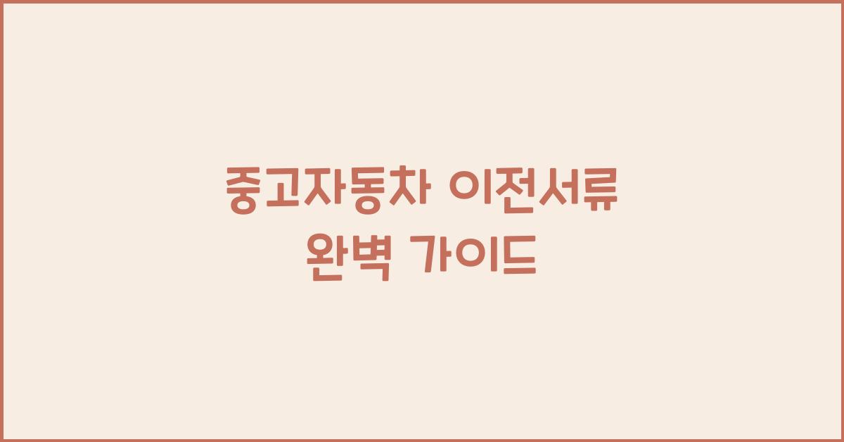 중고자동차 이전서류