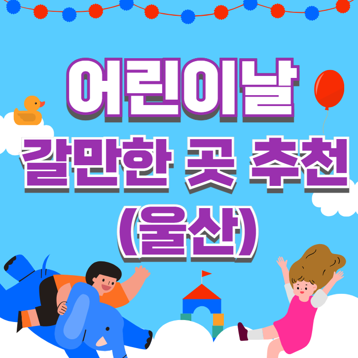 울산 어린이날 가볼만한 곳