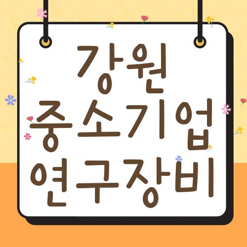 강원 중소기업 연구장비