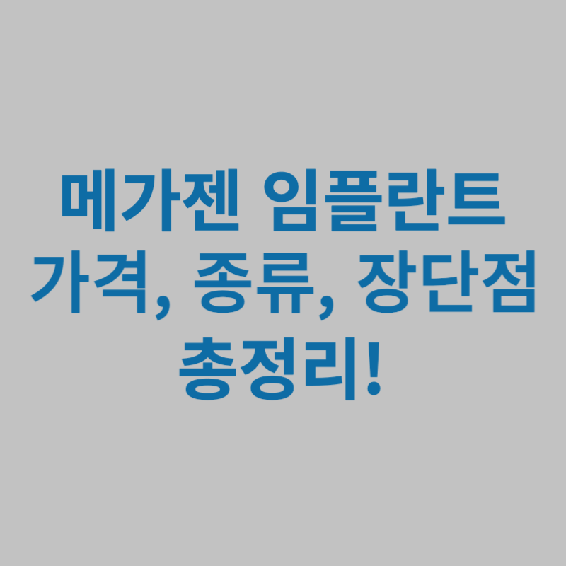 메가젠-임플란트-가격-종류-장단점