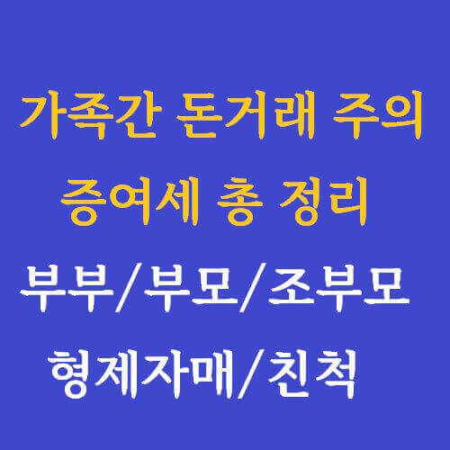 글 제목 가족간 돈거래 주의 증여세 총 정리