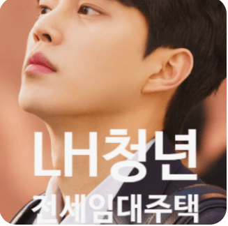 2025년 LH 청년 매입임대주택 신청