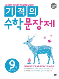기적의-수학-문장-제-9-초등-5학년