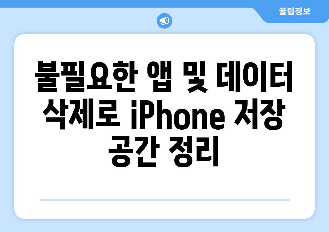 불필요한 앱 및 데이터 삭제로 iPhone 저장 공간 정리