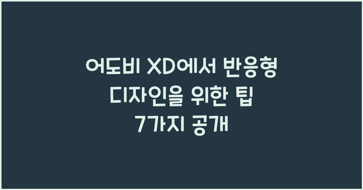 어도비 XD에서 반응형 디자인을 위한 팁