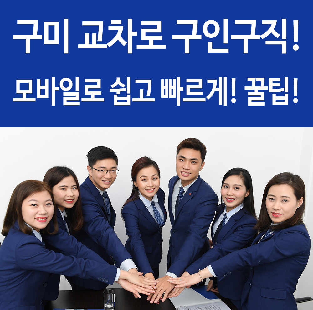  구미교차로 구인구직 최신정보 모바일로 빠르게 확인! 꿀팁!