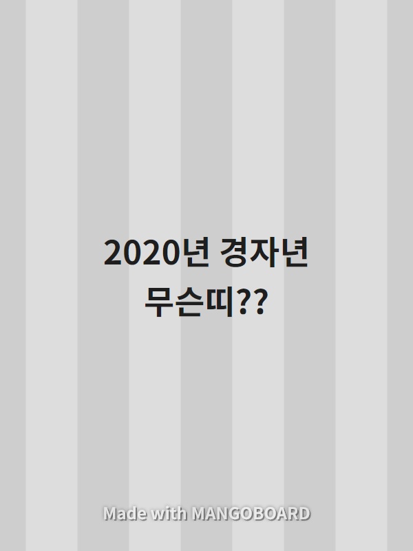  2020년 경자년 띠는??