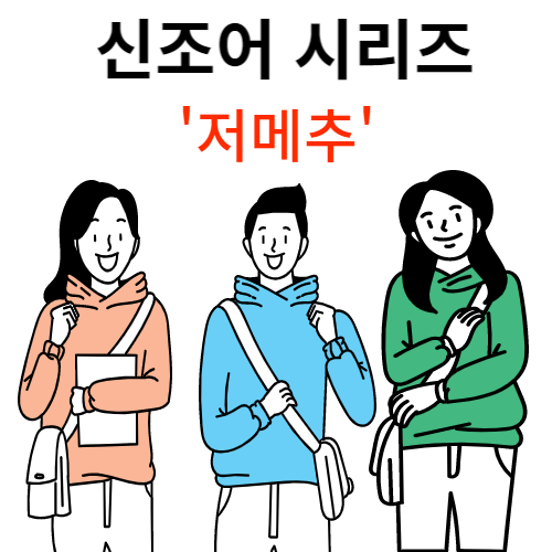 저메추, 점메추 뜻? 오늘 ○○ 1