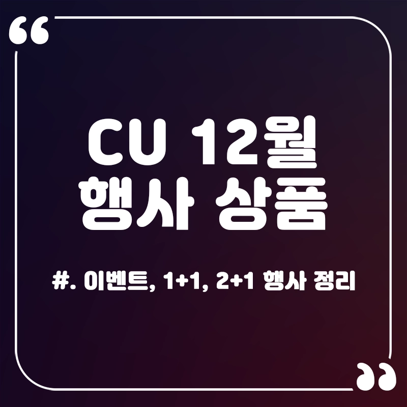 CU-12월-행사