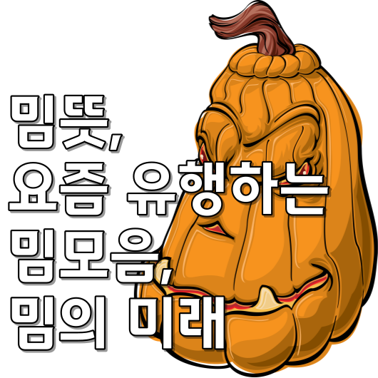  밈뜻, 요즘 유행하는 밈모음, 밈의 미래