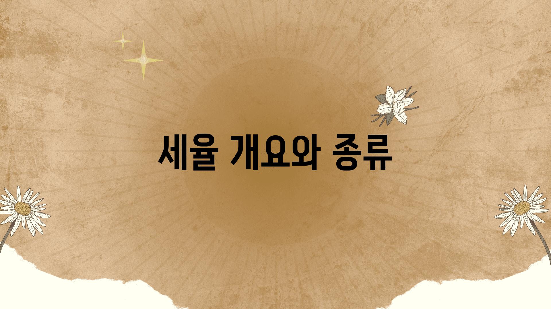 세율 개요와 종류