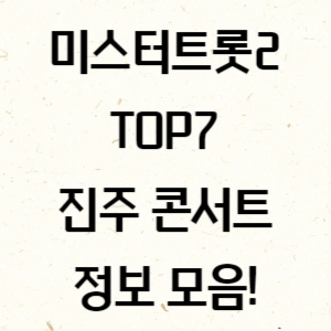 미스터트롯2-TOP7-진주콘서트-썸네일