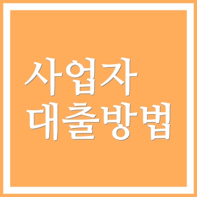 개인사업자대출 우리은행 우리 이지원 비대면 보증서대출 ❘ 최대 1억
