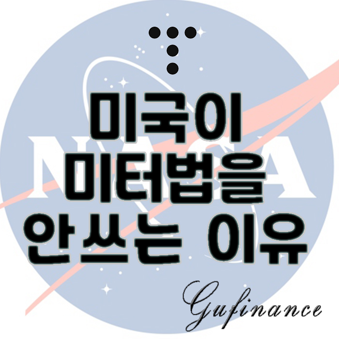  미국이 미터법을 안쓰는 이유