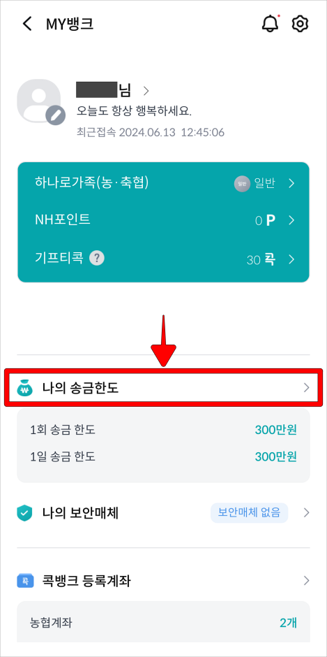 MY뱅크의 메뉴 중 '나의 송금한도'를 선택