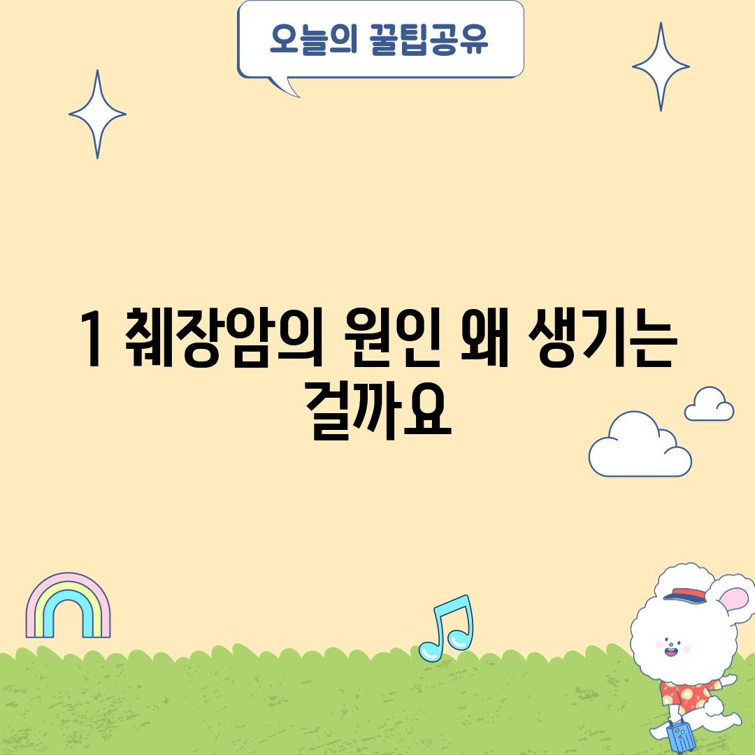 1. 췌장암의 원인: 왜 생기는 걸까요?