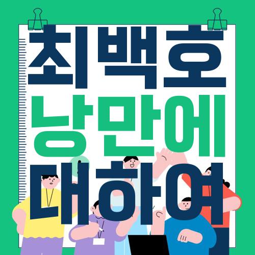 최백호 낭만에 대하여